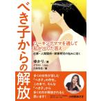 べき子からの解放 ワーキングママを通して私が出した答え 仕事・人間関係・家事育児の悩みに効く。 電子書籍版 / ゆかり/MBビジネス研究班