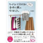 家庭科3だった私がワードローブ100%手作り服になりました。 電子書籍版 / 津田蘭子