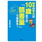 将来の学力は10歳までの「読書量」で決まる! 電子書籍版 / 松永暢史