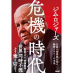 危機の時代 伝説の投資家が語る経済とマネーの未来 電子書籍版 / 著:ジム・ロジャーズ