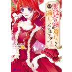 悪役令嬢に選ばれたなら、優雅に演じてみせましょう!(コミック) : 1 電子書籍版 / 漫画:イタチサナ 原作:柚子れもん キャラクター原案:まち