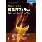 産業を支える機能性フィルム 第2版 電子書籍版 / 機能性フィルム研究会