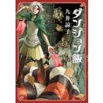 ダンジョン飯 9巻 電子書籍版 / 著者:九井諒子