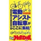 by Hot-Dog PRESS 電動アシスト自転車がここに集結! 電子書籍版 / Hot-Dog PRESS編集部
