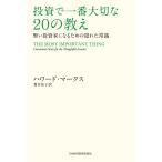 投資で一番大切な20の教え 賢い投資家になるための隠れた常識 電子書籍版 / 著:ハワード・マークス 訳:貫井佳子