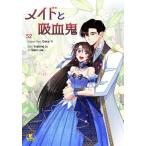 メイドと吸血鬼 (52) 電子書籍版 / 原作:Dolce Yi 作:Yujeong Ju 画:Seon Lee