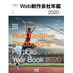 Web制作会社年鑑2020 電子書籍版 / 著:WebDesigning編集部