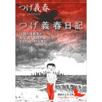つげ義春日記 （講談社文芸文庫 つK1） つげ義春／〔著〕 講談社文芸