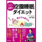 吉野式「空腹睡眠」ダイエット 電子書籍版 / 吉野達彦(著)