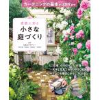 素敵に彩る小さな庭づくり ガーデニングの基本からDIYまで 電子書籍版 / 監修:E&Gアカデミー