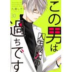 この男は人生最大の過ちです (30) 電子書籍版 / 九瀬しき