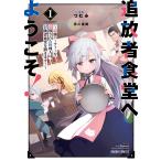追放者食堂へようこそ! (1) 〜最強パーティーを追放された料理人は、冒険者食堂を開きます!〜 電子書籍版 / つむみ 君川優樹 がおう