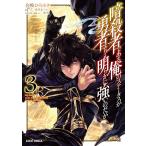 暗殺者である俺のステータスが勇者よりも明らかに強いのだが (3)(ガルドコミックス) 電子書籍版 / 合鴨ひろゆき 赤井まつり 東西