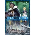 望まぬ不死の冒険者 (5) 電子書籍版 / 中曽根ハイジ 丘野優 じゃいあん