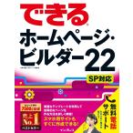 できるホームページ・ビルダー22 SP対応 電子書籍版 / 広野 忠敏/できるシリーズ編集部