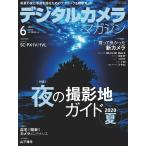 デジタルカメラマガジン 2020年6月号 電子書籍版 / デジタルカメラマガジン編集部