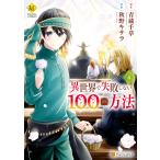 異世界で失敗しない100の方法4 電子書籍版 / 漫画:秋野キサラ 原作:青蔵千草