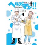 ヘルプマン!! 取材記(4) 電子書籍版 / くさか里樹