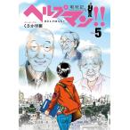 ヘルプマン!! 取材記(5) 電子書籍版 / くさか里樹