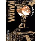 鬼門街 KARMA(3) 電子書籍版 / 永田晃一