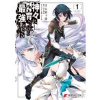 神々に育てられしもの、最強となる1 電子書籍版 / 漫画:九野十弥 原作:羽田遼亮 キャラクター原案:fame