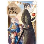 穏やか貴族の休暇のすすめ。@COMIC 第3巻 電子書籍版 / 著:百地 原作:岬 キャラクター原案:さんど 構成:8KEY 構成:孫之手ランプ