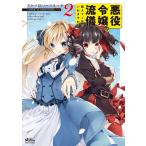 悪役令嬢の流儀、教えてご覧にいれますわ! アンソロジーコミック 2 電子書籍版 / 七瀬真/丹娜/シメサバ/内村かなめ/刻田門大/八十八騎/218