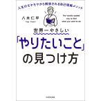 世界一やさしい「やりたいこと」の見つけ方 人生のモヤモヤから解放される自己理解メソッド 電子書籍版 / 著者:八木仁平