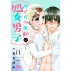 おくちの医師は処女男子 (11) 電子書籍版 / 小村あゆみ