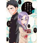 それでも歩は寄せてくる (4) 電子書籍版 / 山本崇一朗