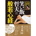 えてこでもわかる 笑い飯哲夫・訳 般若心経 電子書籍版