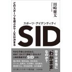 スポーツ・アイデンティティ どのスポーツを選ぶかで人生は決まる 電子書籍版 / 田崎健太