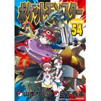 ポケットモンスタースペシャル (54) 電子書籍版 / シナリオ:日下秀憲 まんが:山本サトシ