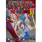 ポケットモンスタースペシャル (55) 電子書籍版 / シナリオ:日下秀憲 まんが:山本サトシ