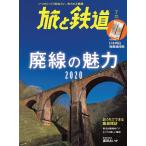 旅と鉄道 2020年7月号 廃線の魅力2020 電子書籍版 / 編集:旅と鉄道編集部