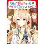 地味で目立たない私は、今日で終わりにします。 1 電子書籍版 / 著者:住吉文子 原作:大森蜜柑 キャラクター原案:れいた