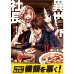 異世界社長 魔王軍で成り上がる! (2) 電子書籍版 / 都田彩人
