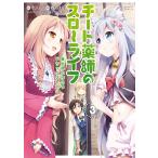 チート薬師のスローライフ (3) 電子書籍版 / 原作:ケンノジ 漫画:春乃えり