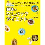 だしパックを入れるだけ! がまんなしでやせるはんにゃ川島の魔法のだしパックダイエット 電子書籍版 / 川島章良
