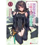 異世界魔王と召喚少女の奴隷魔術 (13) 電子書籍版 / むらさきゆきや 鶴崎貴大(イラスト)
