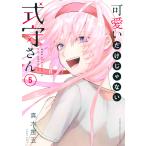 可愛いだけじゃない式守さん (5) 電子書籍版 / 真木蛍五