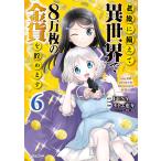 老後に備えて異世界で8万枚の金貨を貯めます (6) 電子書籍版 / 漫画:モトエ恵介 原作:FUNA キャラクター原案:東西