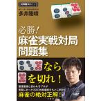 必勝!麻雀実戦対局問題集 電子書籍版 / 著:多井隆晴
