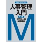 マネジメント・テキスト 人事管理入門(第3版) 電子書籍版 / 著:今野浩一郎 著:佐藤博樹