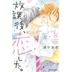 放課後、恋した。 (8) 電子書籍版 / 満井春香