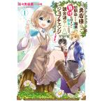 勇者様の幼馴染という職業の負けヒロインに転生したので、調合師にジョブチェンジします。1【電子限定特典付き】 電子書籍版