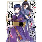 後宮妃の管理人 1 電子書籍版 / 著者:廣本シヲリ 原作:しきみ彰 キャラクター原案:Izumi