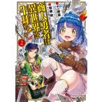 商人勇者は異世界を牛耳る! 〜栽培スキルでなんでも増やしちゃいます〜(2) 電子書籍版