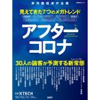 アフターコロナ 見えてきた7つのメガトレンド 電子書籍版 / 編:日経クロステック