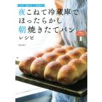 日本一適当なパン教室の 夜こねて冷蔵庫でほったらかし 朝焼きたてパンレシピ 電子書籍版 / Backe晶子